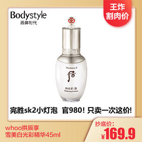 【4.7 王炸割肉价】whoo拱辰享雪美白光彩精华45ml无盒无盖