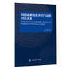 科技成果转化评价方法的对比关系 商品缩略图0