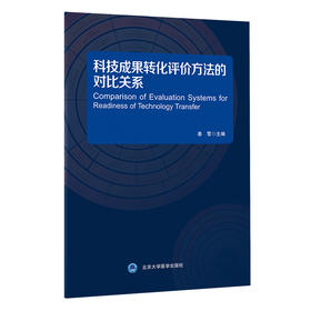 科技成果转化评价方法的对比关系