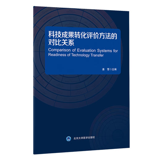 科技成果转化评价方法的对比关系 商品图0
