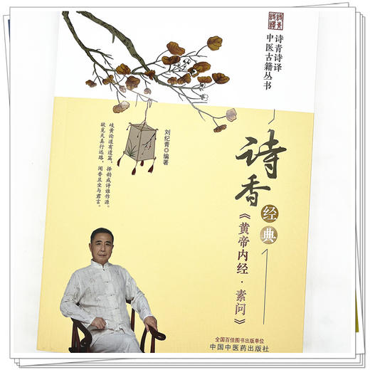 诗香经典《黄帝内经·素问》刘纪青 编著 中国中医药出版社 诗青诗译中医古籍丛书 中医四大经典 书籍 商品图4