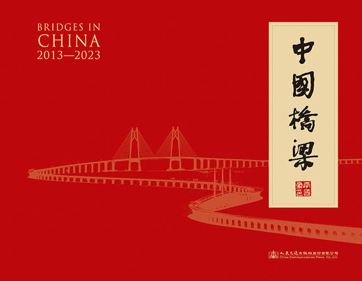 中国桥梁 2013-2023 商品图2