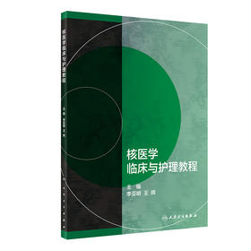 【预售】核医学临床与护理教程 2023年3月培训教材 9787117345958