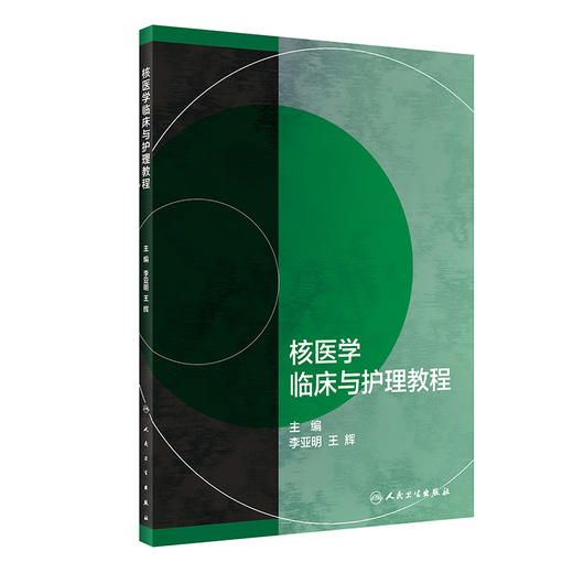 【预售】核医学临床与护理教程 2023年3月培训教材 9787117345958 商品图0