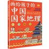 【3~12岁】《画给孩子的中国国 家地理》上下2册，超大8开！107幅全彩手绘大图！ 商品缩略图2