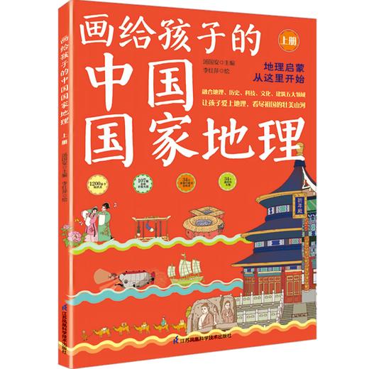 【3~12岁】《画给孩子的中国国 家地理》上下2册，超大8开！107幅全彩手绘大图！ 商品图2