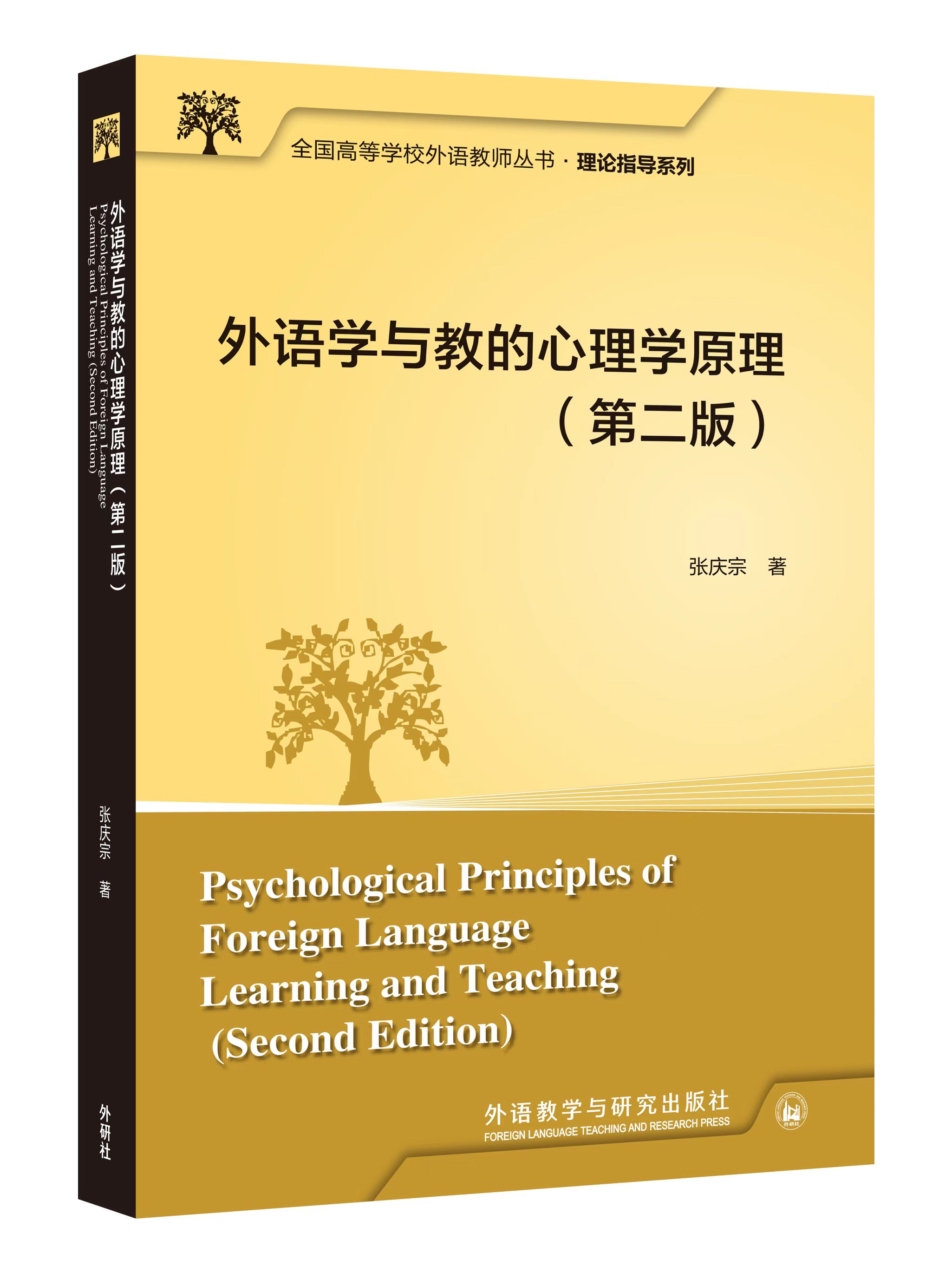 外语学与教的心理学原理（第二版）（全国高等学校外语教师丛书·理论指导系列）