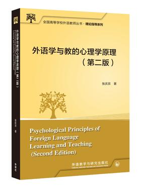 外语学与教的心理学原理（第二版）（全国高等学校外语教师丛书·理论指导系列）