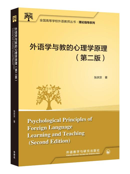 外语学与教的心理学原理（第二版）（全国高等学校外语教师丛书·理论指导系列） 商品图0