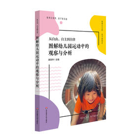 从自由、自主到自律——图解幼儿园运动中的观察与分析 潘丽华主编