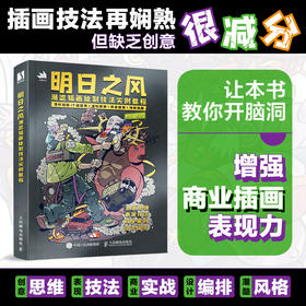 明日之风 潮流插画绘制技法实例教程 插画设计教程书商业插画绘制技法潮流朋克平面设计师插画师自学临摹画册标识海报图案设计