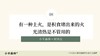 第8讲：有一种上火，是积食堵出来的火，光清热是不管用的 商品缩略图0