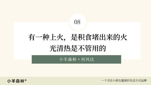 第8讲：有一种上火，是积食堵出来的火，光清热是不管用的 商品图0