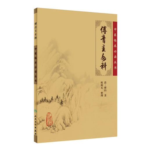 【9.9元包邮】傅青主女科/中医妇科临床必读丛书病症诊疗临证解析医学卫生清·傅山 欧阳兵著整理 原版全集原文无翻译无注释 傅氏女科 人卫 商品图1