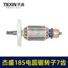 【货号07693】杰盛185电圆锯转子7齿电机汉科高士达银马佳仕7寸电锯电机电圆锯配件 商品缩略图3