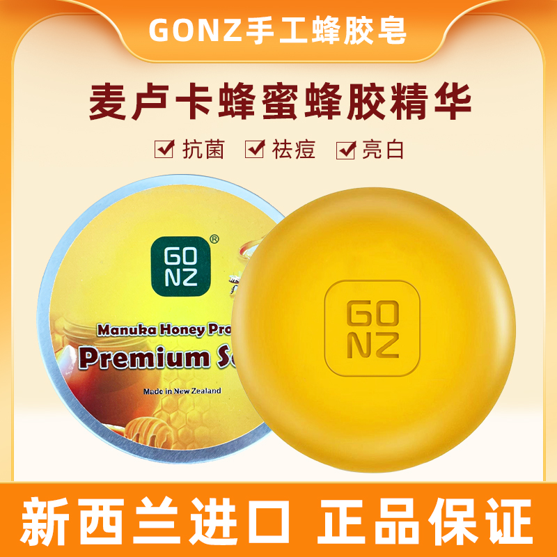 【保税仓直发】新西兰 GONZ 手工蜂蜜蜂胶香皂 100G