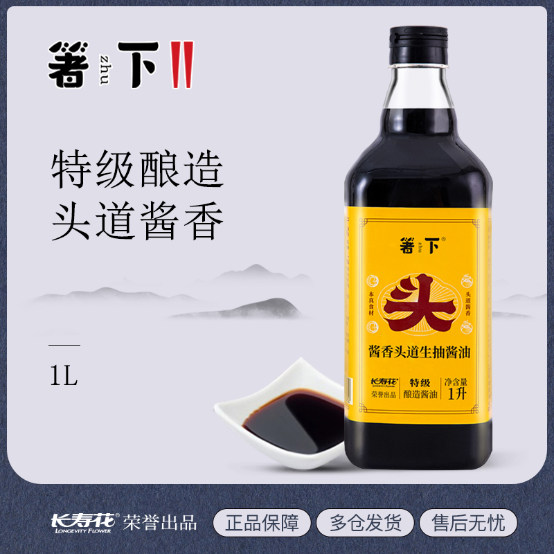 【特价品】长寿花箸下酱油 特级头道生抽酿造酱油1L 厨房炒菜调味凉拌饺子蘸料
