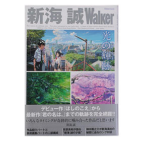 现货 进口日文 新海诚 光的轨迹 Walker 光の輝跡 你的名字 秒速五厘米 言叶之庭