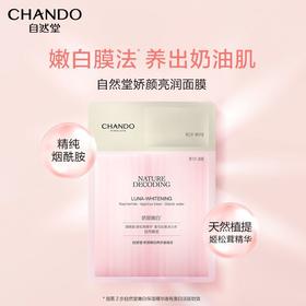 【爆款超低价预售 急单慎拍】自然堂娇颜嫩白两部曲面膜美白淡斑祛斑提亮肤色补水保湿抑黑去黄