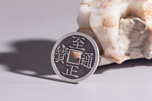 矩德泉坊 纯银手作   至正通宝光背（2.8厘米版）510 商品图4