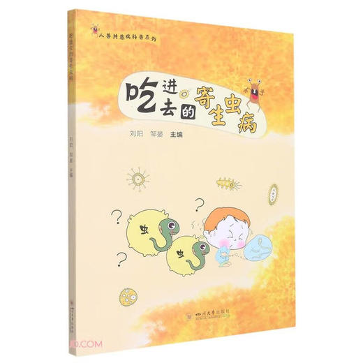吃进去的寄生虫病 (刘阳，邹晏，钟波) 商品图0