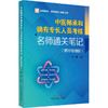名校名卷中医师承和确有专长人员考核名师通关笔(精华背诵版) 商品缩略图0