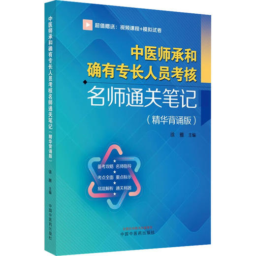 名校名卷中医师承和确有专长人员考核名师通关笔(精华背诵版) 商品图0