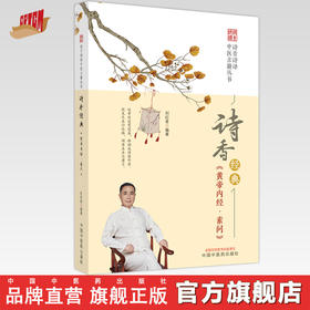 诗香经典《黄帝内经·素问》刘纪青 编著 中国中医药出版社 诗青诗译中医古籍丛书 中医四大经典 书籍