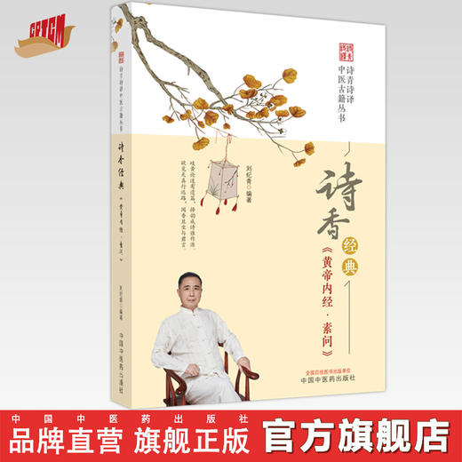 诗香经典《黄帝内经·素问》刘纪青 编著 中国中医药出版社 诗青诗译中医古籍丛书 中医四大经典 书籍 商品图0