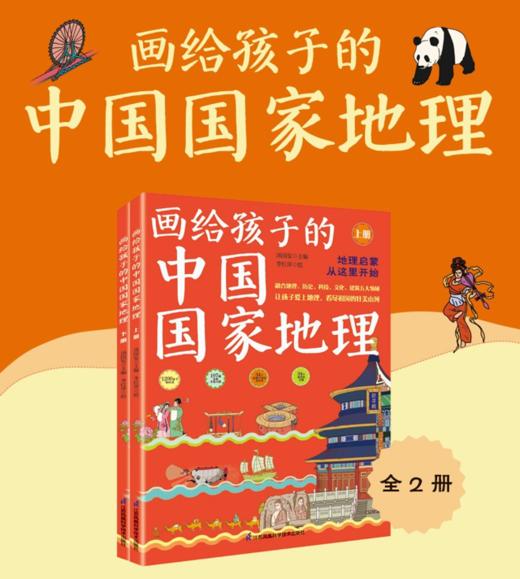 【3~12岁】《画给孩子的中国国 家地理》上下2册，超大8开！107幅全彩手绘大图！ 商品图1