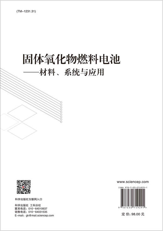 固体氧化物燃料电池：材料、系统与应用/王志成 顾毅恒 刘冠鹏 商品图1