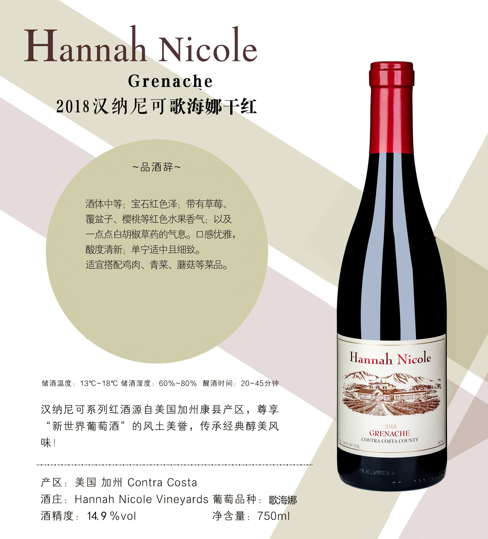 SXZD汉纳尼可歌海娜干红葡萄酒(2018)