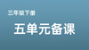 肖瑞清|三下五单元《语言文字积累与梳理》课例分享 商品缩略图0