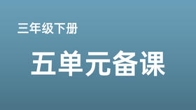 田忠辉|三下五单元《一支铅笔的梦想》课例分享