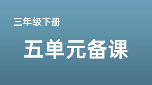 任俊|三下五单元《尾巴它有一只猫》课例分享 商品图0