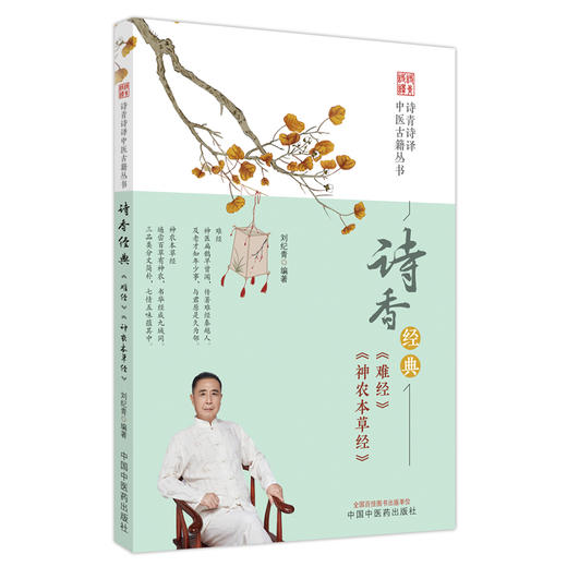 诗香经典 《难经》《神农本草经》刘纪青 编著 中国中医药出版社 诗青诗译中医古籍丛书 中医四大经典 书籍 商品图5