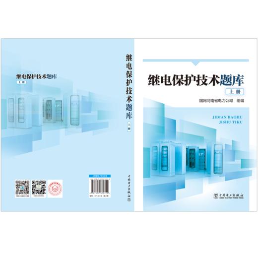 继电保护技术题库（上、下册） 商品图1