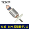 【货号07693】杰盛185电圆锯转子7齿电机汉科高士达银马佳仕7寸电锯电机电圆锯配件 商品缩略图7