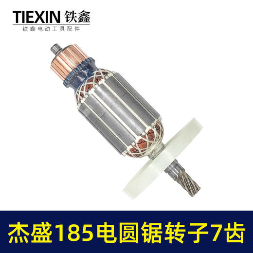【货号07693】杰盛185电圆锯转子7齿电机汉科高士达银马佳仕7寸电锯电机电圆锯配件 商品图7