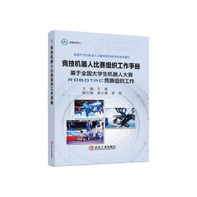竞技机器人比赛组织工作手册：基于全国大学生机器人大赛 ROBOTAC竞赛组织工作 /王旭主编