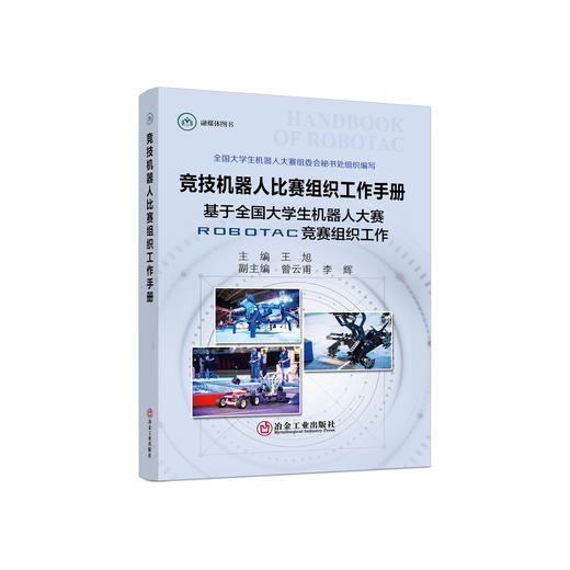 竞技机器人比赛组织工作手册：基于全国大学生机器人大赛 ROBOTAC竞赛组织工作 /王旭主编 商品图0