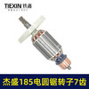 【货号07693】杰盛185电圆锯转子7齿电机汉科高士达银马佳仕7寸电锯电机电圆锯配件 商品缩略图4