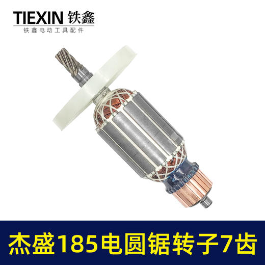 【货号07693】杰盛185电圆锯转子7齿电机汉科高士达银马佳仕7寸电锯电机电圆锯配件 商品图4