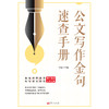 公文写作金句速查手册 商品缩略图0