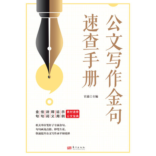 公文写作金句速查手册 商品图0
