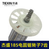 【货号07693】杰盛185电圆锯转子7齿电机汉科高士达银马佳仕7寸电锯电机电圆锯配件 商品缩略图2