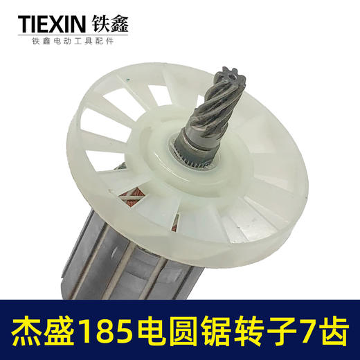 【货号07693】杰盛185电圆锯转子7齿电机汉科高士达银马佳仕7寸电锯电机电圆锯配件 商品图2