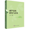 胡芦巴的研究与应用/王洪伦 商品缩略图0