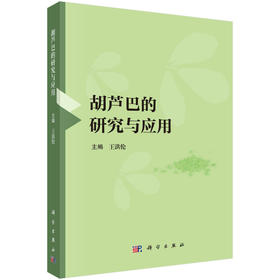 胡芦巴的研究与应用/王洪伦
