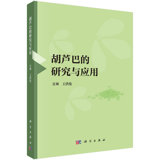 胡芦巴的研究与应用/王洪伦 商品图0